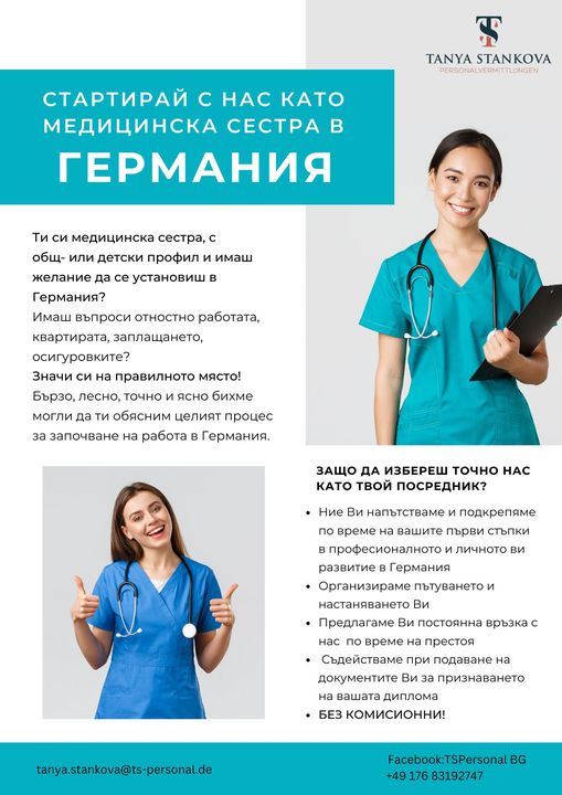 работа медицинска сестра