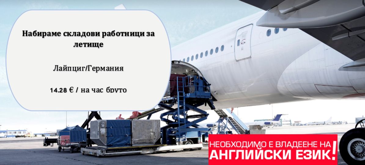 работа склад летище лайпциг